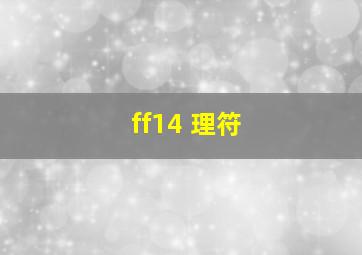 ff14 理符